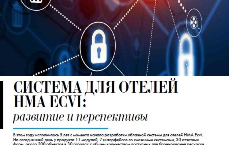 Развитие вместе с системой управления отелями ECVI