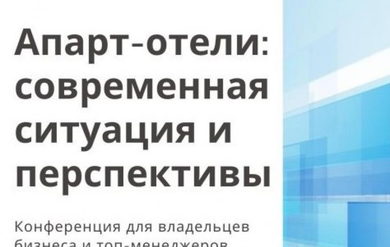 Апарт-отели: современная ситуация и перспективы