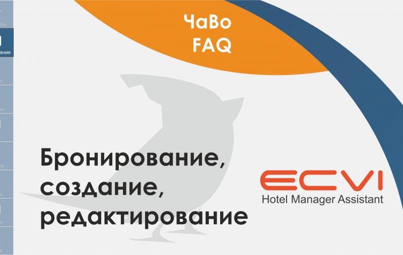 Бронирование, создание, редактирование HMA Ecvi