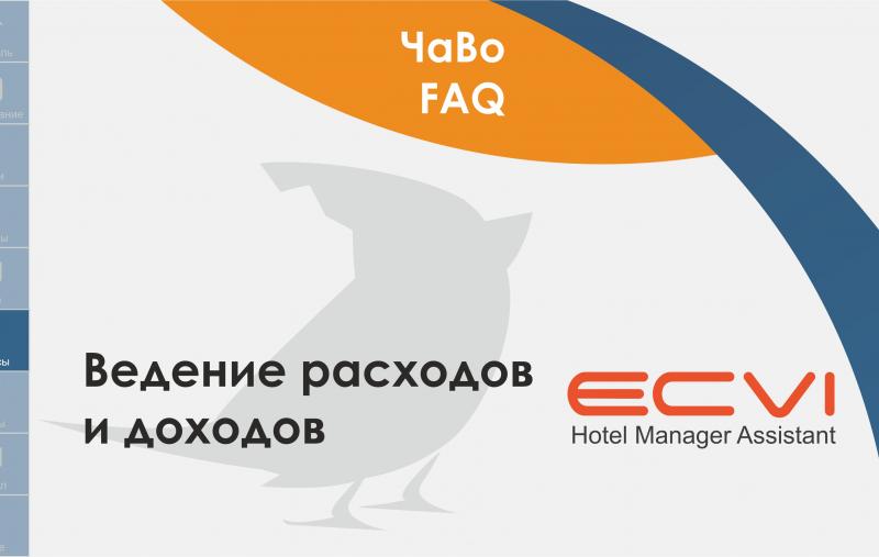 Финансы. Ведение расходов и доходов в Ecvi