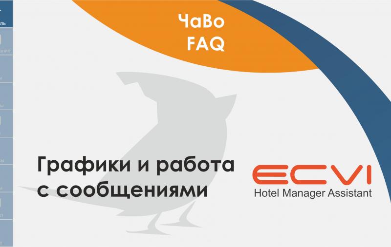 Мой отель. Графики и работа с сообщениями ecvi