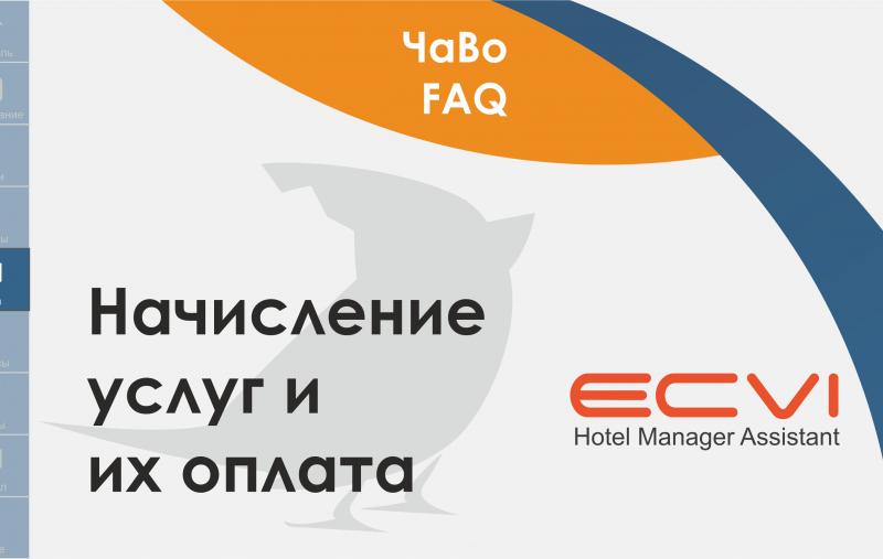 Ecvi:  Начисление и оплата услуг