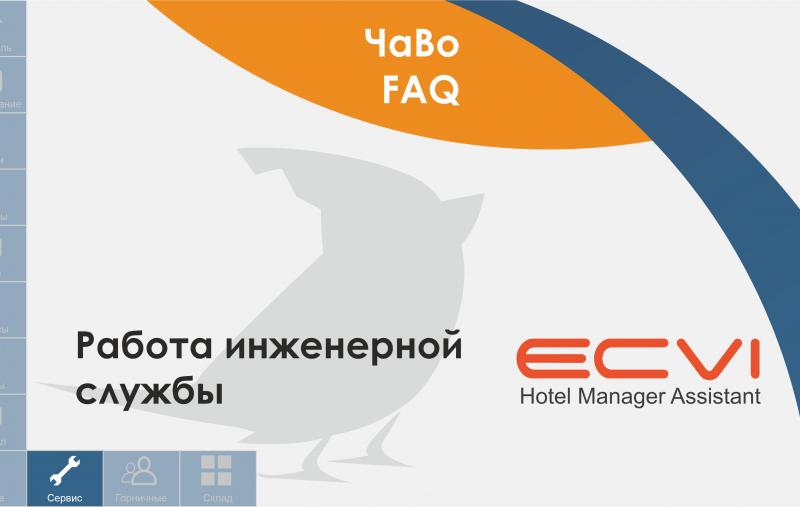 Работа инженерной службы