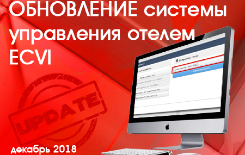 Обновление облачной системы управления отелем ECVI