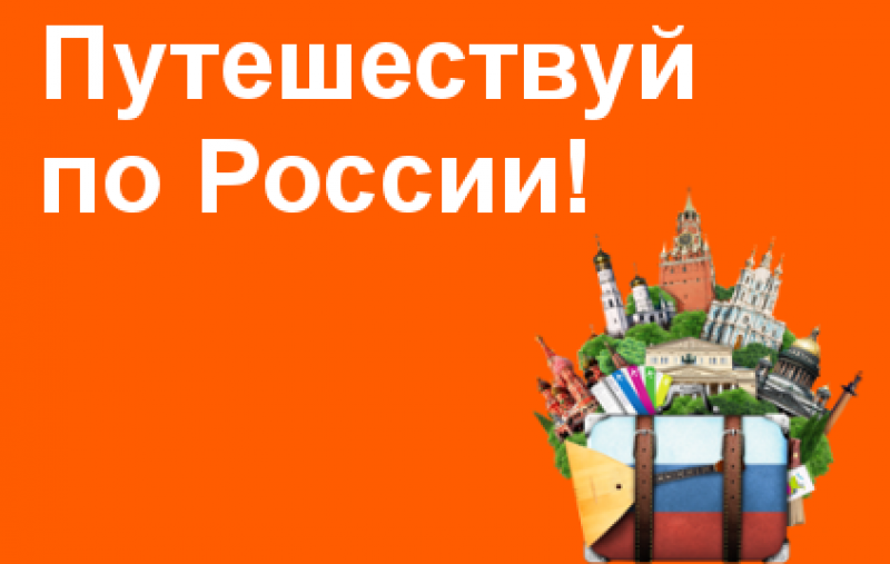Эделинк приглашает на форум "Путешествуй по России!"