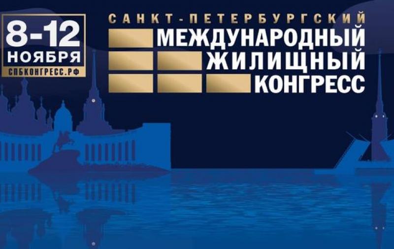 Санкт-Петербургский Международный жилищный конгресс 2021