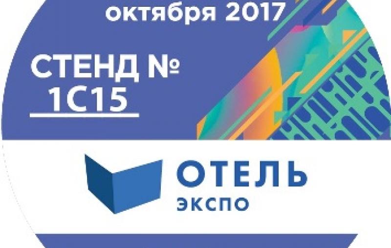 ECVI на выставке ОТЕЛЬ ЭКСПО 2017